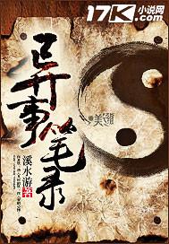异事录3在线阅读