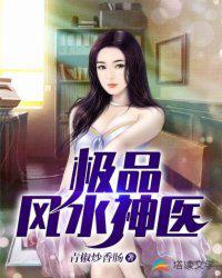 极品风水神医张明免费阅读全文
