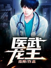 医武龙王江辰叶静怡咋不更新