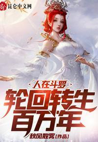 人在斗罗轮回转生百万年笔趣阁