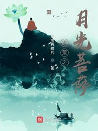 洪荒之月光菩萨libahao