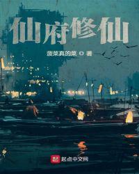 仙府修仙txt八零