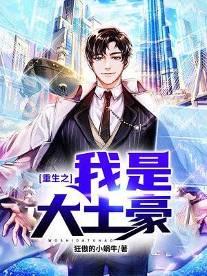 我是大土豪