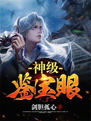 神级鉴宝眼TXT全本
