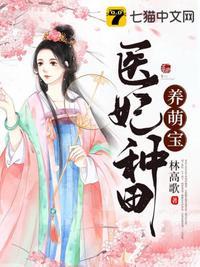 医妃种田养萌宝完整版免费阅读