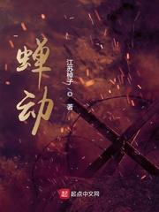 蝉动无弹窗全文阅读