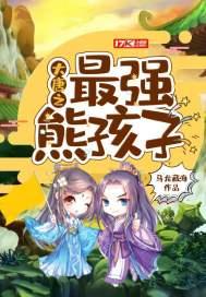 大唐之最强熊孩子 第554章