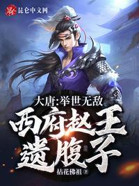 西府赵王之子