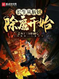 长生从斩妖除魔开始有女主吗