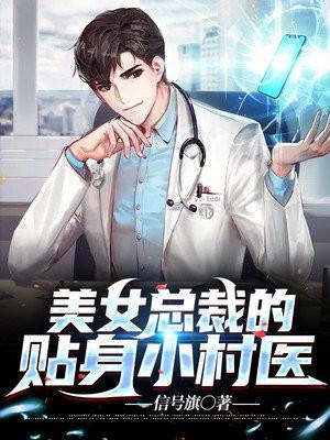美女总裁的贴身医神