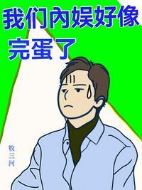 内娱完蛋了表情包