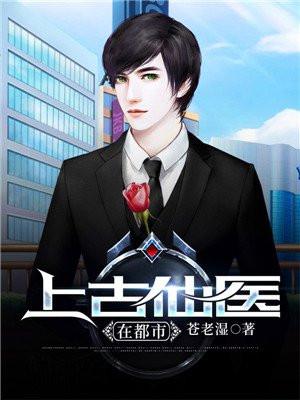 上古仙医在都市有几个女主