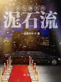 娱乐圈里的泥石流 笔趣阁