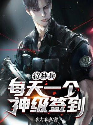 特种兵之每天签到一个
