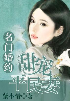 名门婚宠甜到齁完整版105