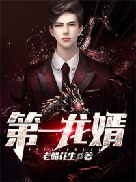 第一龙婿漫画在线观看