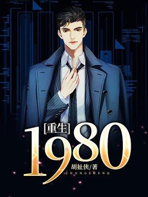 重生1980九个女儿