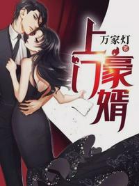 上门豪婿王锐卫清怡免费