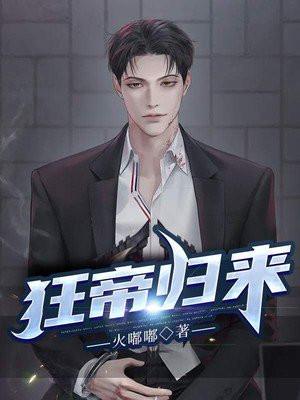 狂帝归来 火嘟嘟