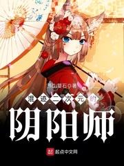 混迹二次元的阴阳师百科