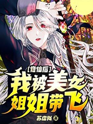 修仙的我被曾孙女直播曝光了