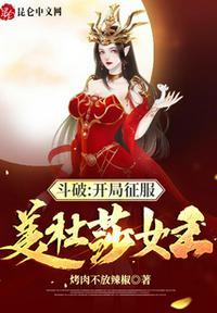 斗破开局征服美杜莎女王 第43章