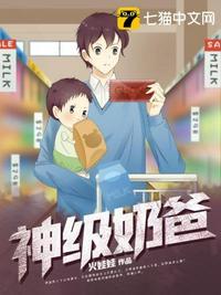 都市神级奶爸
