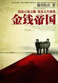 金钱帝国 电影