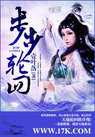 轮回半步多
