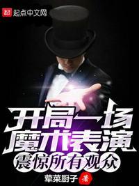 开局魔法春晚
