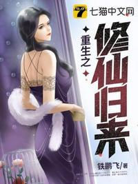 重生之修仙归来2在线观看