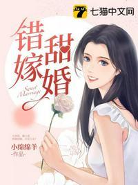 错嫁甜婚总裁的契约妻短剧全集