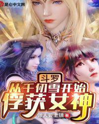 斗罗从千仞雪开始俘获女神第一版