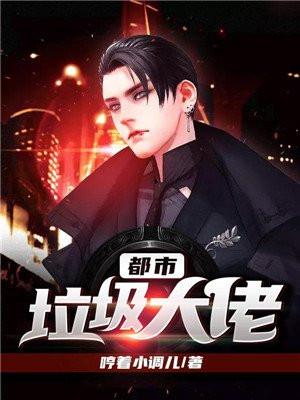 都市垃圾打捞战舰