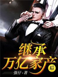 离婚后继承亿万家产沈初