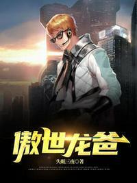 傲世龙爸免费阅读