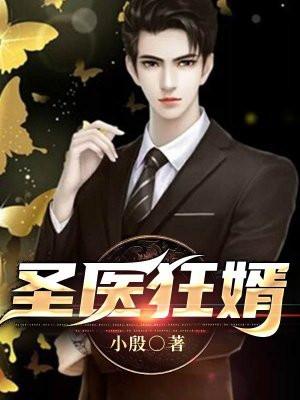圣医狂婿全文免费阅读