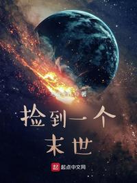 捡到一个末世世界111章