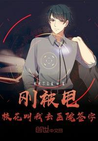 刚被甩校花叫我去医院签字txt