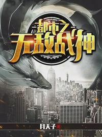 都市无敌战神1229