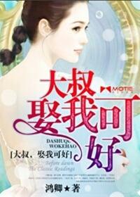 第一章大叔你娶我我嫁你