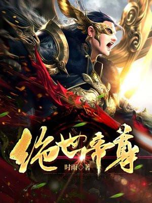 绝世帝尊免费 全集