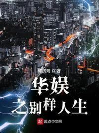 华娱之别样人生全本加料