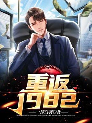 重返1982打猎