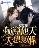离婚后总裁天天想撩她