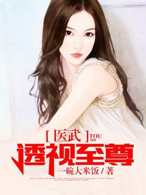 医武透视至尊3325章