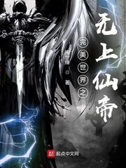 完美世界无上仙帝免费