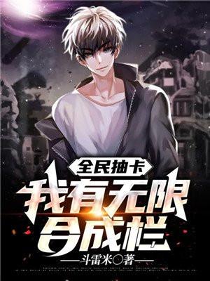 全球抽卡我有无限合成栏免费