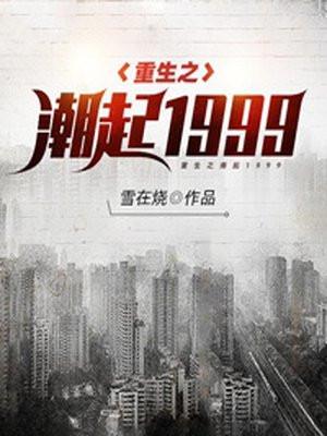 重生之潮起90年代免费视频