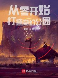 从零开始的奇幻公园